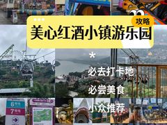 -美心红酒小镇游乐园