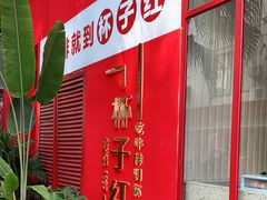 门面-杯子红牛排(创意产业园店)