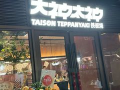 -大神太神·铁板烧(瑞虹天地月亮湾店)
