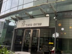-叁 Three· bistro餐酒馆