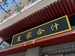 -夏家合汁(天润花园小区店)