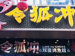门面-令狐冲烤鱼·烧菜馆(达明店)