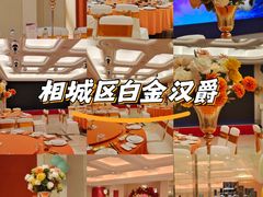 -白金汉爵大酒店(相城店)
