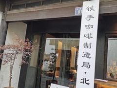 门面-Metal hands·铁手咖啡