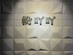 -粉吖吖·邵阳米粉(体育西路店)