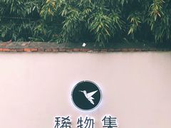 -稀物集咖啡(徽州大道店)