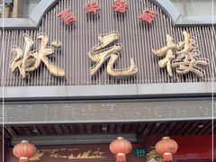 门面-状元楼(金溪路店)