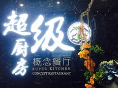 -超级厨房概念餐厅(奥园广场店)