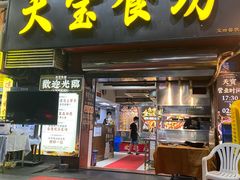 -天宝食坊·啫啫煲大排档(西华路店)
