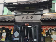 门面-老院子饭店·鲁菜·海鲜·家常菜