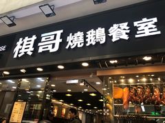 门面-棋哥烧鹅餐室(嘉年华商业大厦店)