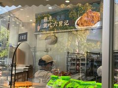 -六贤记(杭州龙湖滨江天街店)