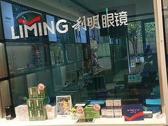 -利明眼镜(淮北街店)