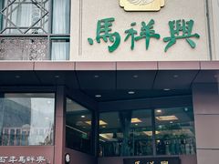 -清真马祥兴菜馆(云南北路店)
