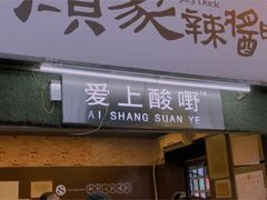 门面-爱上酸嘢