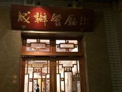 门面-成都驻京办餐厅(蜀都宾馆店)