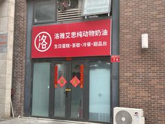 -洛雅艾思·生日蛋糕商务茶歇甜品台(北京店)