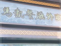 门面-马凯餐厅(地安门店)