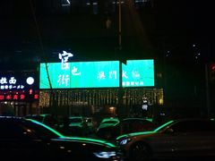 -官也街澳门火锅(新源里店)