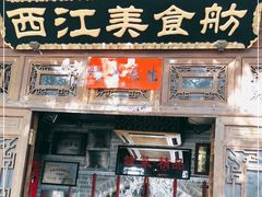 -西江美食舫·江西菜(健德桥店)