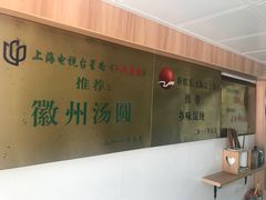 -古徽州馄饨店(宝安路店)