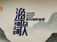 -一方渔歌蒸汽海鲜自助(文化路万达广场店)