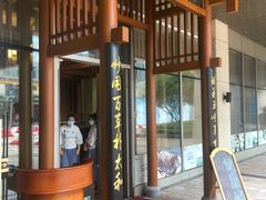 门面-庄隐阁(悠方广场店)