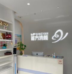 -苗方清颜专业祛痘