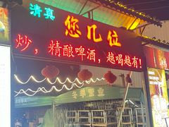 -清真·馬坡二旦烧烤(人生一串拍摄店)