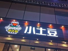 -小土豆北方菜馆(方庄店)