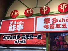 -乐乐姐超级土豆(荟聚店)