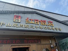-红日饭店(裕隆三路店)