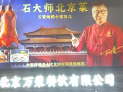 -万荣烤鸭店·北京菜(农光里店)