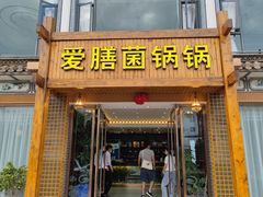 门面-爱膳菌锅锅(阳南店)
