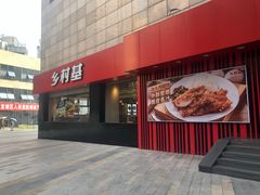 门面-乡村基(杨家坪建设店)