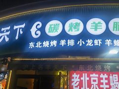-沪上名羊天下•烤羊腿•东北烧烤•小龙虾(浦东直营总店)