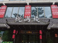 -悦满楼·西关名点·湛江名菜(航空综合大厦店)