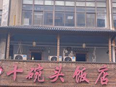 -十碗头(诚信路店)