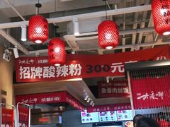 大堂-大乘嘟成都小吃(石门店)