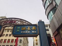 -洪长兴(广西北路店)