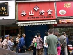 门面-吴山烤禽 (吴山路店)