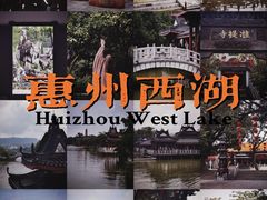 -惠州西湖