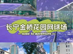 -快网网球俱乐部(长宁区金桥花园球场)