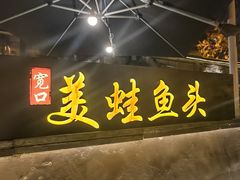 -宽口美蛙鱼头(大雁塔通易坊店)