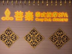 -菩泰·泰式草本按摩SPA(国大城市广场店)