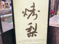 -古北烤梨