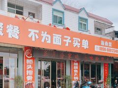 门面-创味·民间海南菜·非遗藤桥排骨(藤桥·免税城店)