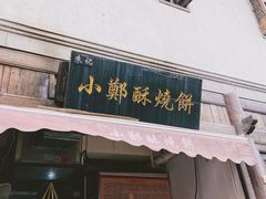 门面-朱记小郑酥烧饼(建康路店)