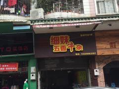 -细妹五香牛杂(步行街店)