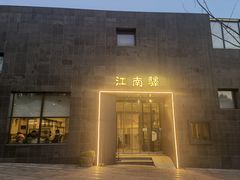 -江南驿·二十余年创意杭帮味(良渚玉鸟集店)